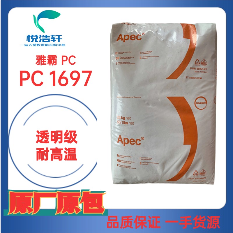 Apec® 1697 科思創雅霸PC 耐高溫聚碳酸酯 透明抗紫外線PC