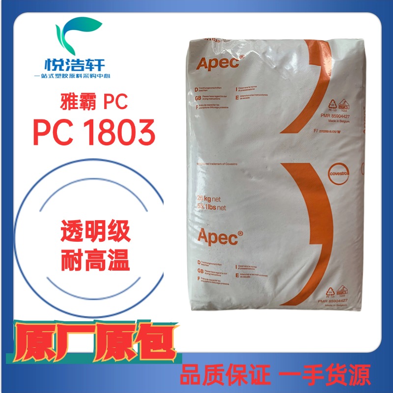 Apec® 1803 PC 雅霸科思創PC 耐高溫160度 透明聚碳酸酯PC