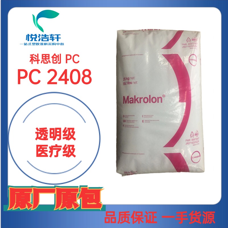 PC Makrolon® 2408 拜耳科思創PC 醫療級PC 模克隆聚碳酸酯
