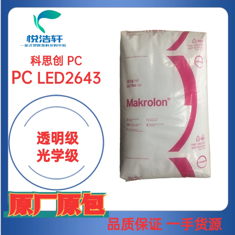 Makrolon® PC LED2643 科思創拜耳 透明藍底PC 高抗沖聚碳酸酯顆粒