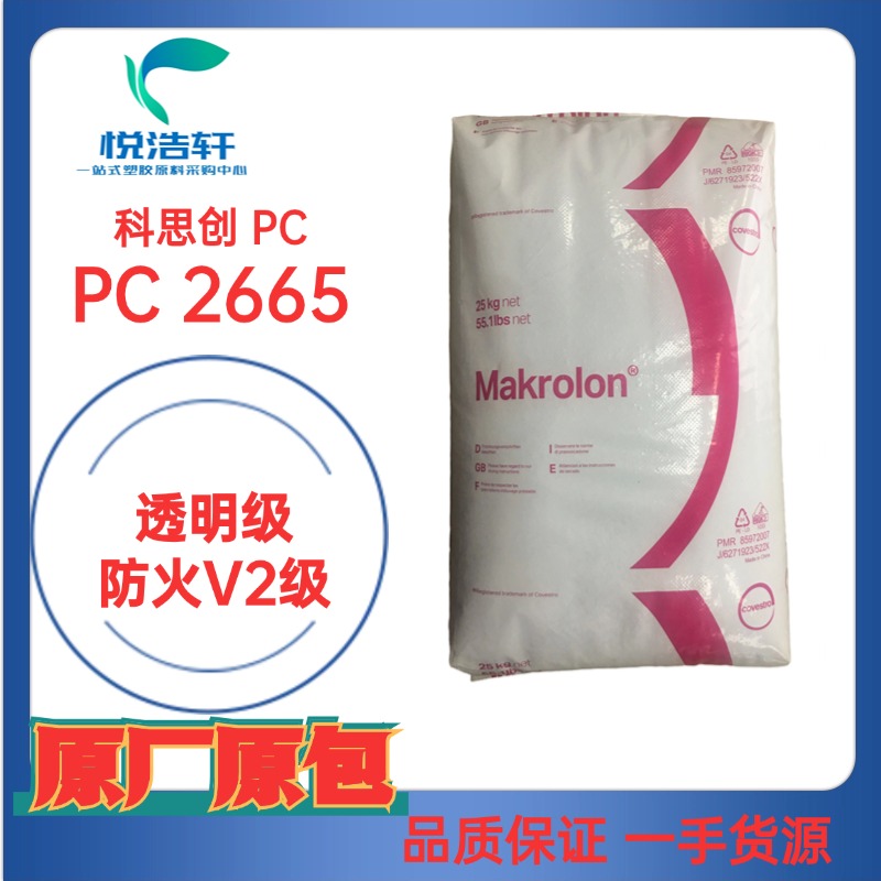 PC Makrolon® 2665 科思創PC 防火V0級 聚碳酸酯樹脂顆粒