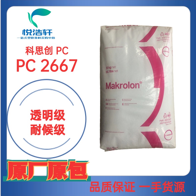 PC Makrolon® 2667 科思創聚碳酸酯PC 耐候級PC 阻燃V0級PC