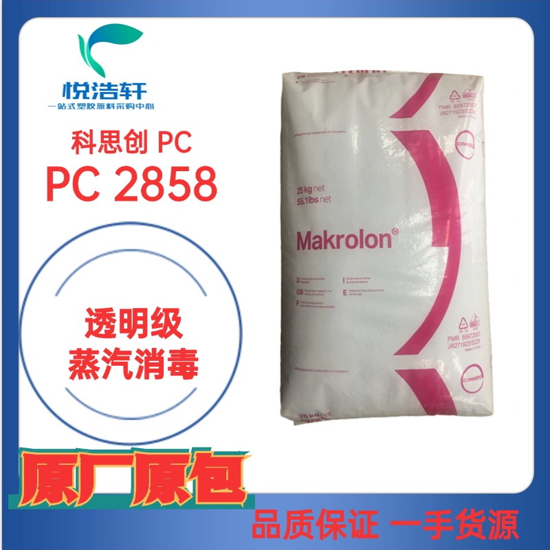 PC Makrolon® 2858 科思創聚碳酸酯PC 醫用PC 透明樹脂顆粒PC