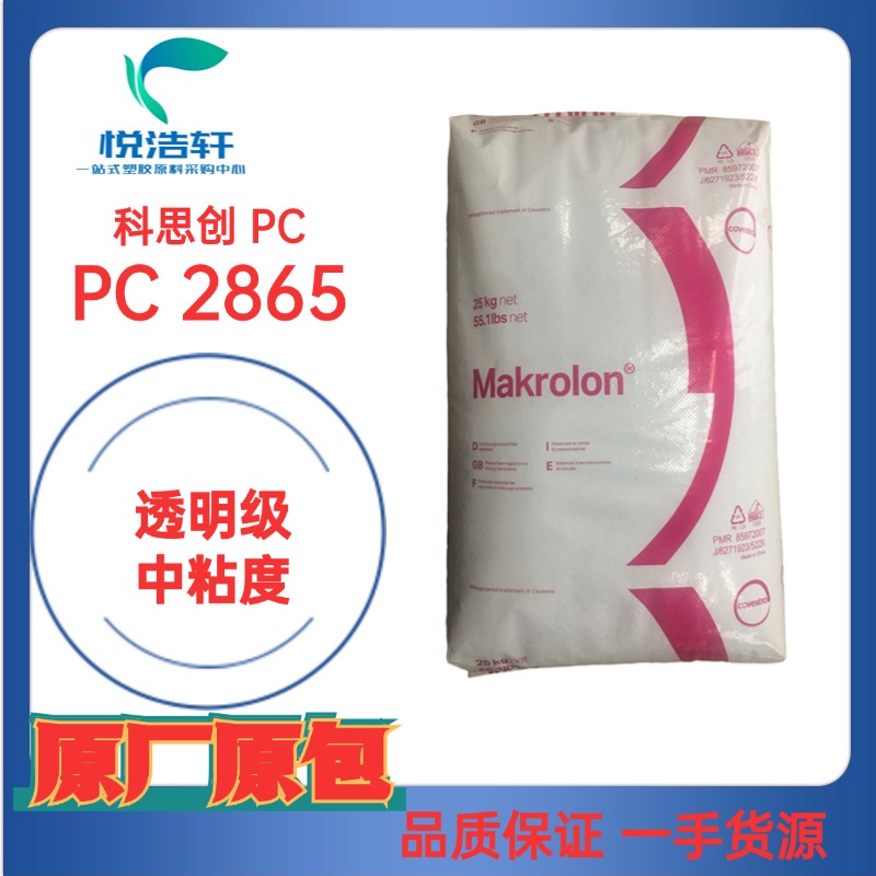 PC Makrolon® 2865 中粘度PC 注塑級PC 科思創PC 聚碳酸酯PC