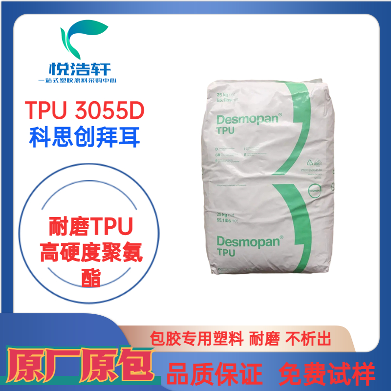 TPU 3055D Desmopan 科思創拜耳 邵氏硬度55D 注塑級聚氨酯TPU 耐磨TPU顆粒