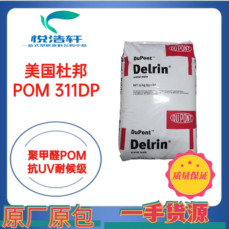 POM 311DP NC010 美國(guó)杜邦 中高粘度 聚甲醛POM 塑膠原料 工程塑料