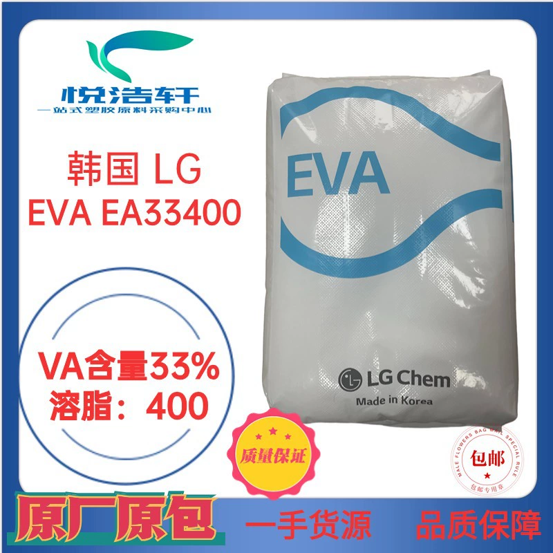 EVA 韓國LG化學 EA33400 VA含量33% 溶脂400 高溶脂EVA