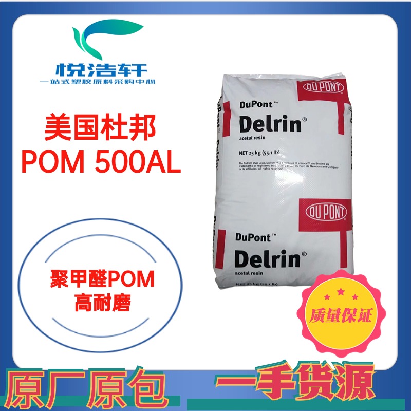 POM 500AL NC010 美國(guó)杜邦 中粘度 聚甲醛POM 工程塑料POM顆粒