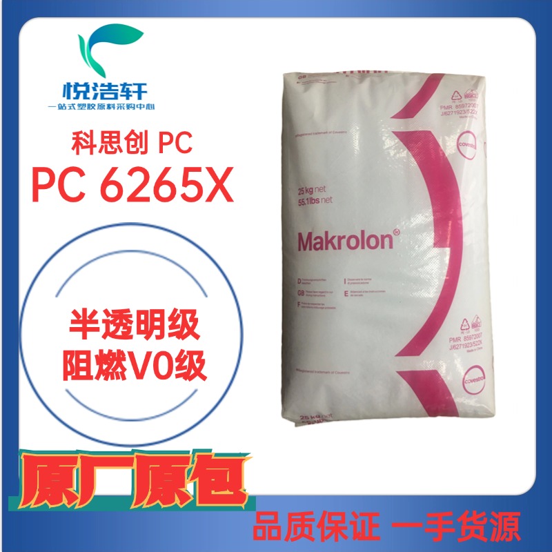 PC Makrolon&reg; 6265 X 低粘度防火PC 高流動阻燃V0級 聚碳酸酯顆粒