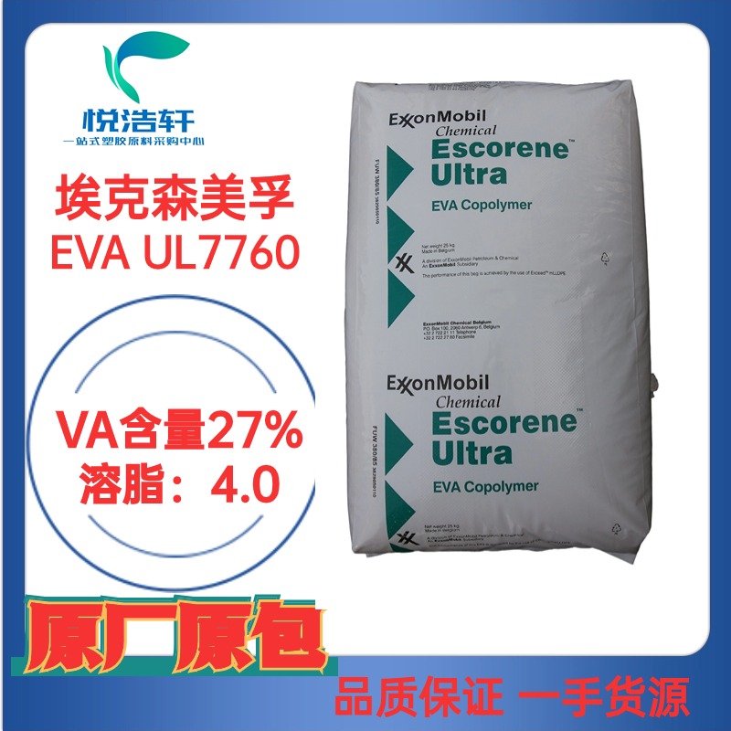 EVA UL7760 EVA樹脂顆粒 埃克森美孚EVA 透明EVA 進口EVA塑膠原料