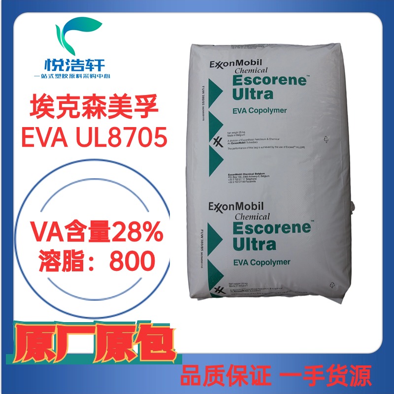 EVA UL8705 埃克森美孚化學 VA含量28% 溶脂800 石油降凝劑材料