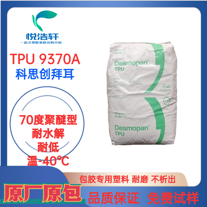 TPU 9370A 科思創拜耳 70度聚醚TPU顆粒 耐磨耐寒聚氨酯彈性體 軟膠TPU