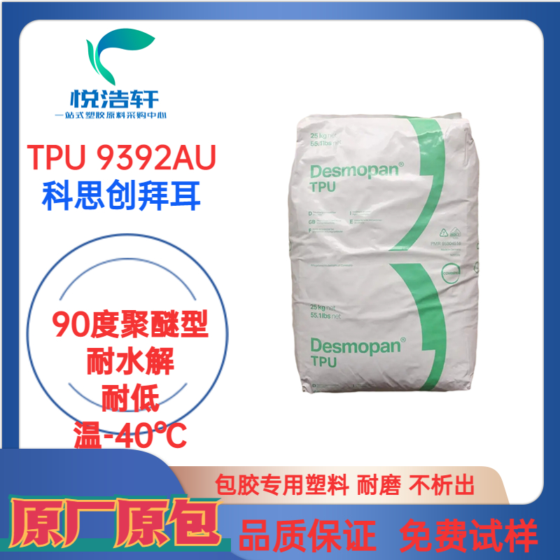 TPU 9392AU 科思創拜耳 聚醚抗黃變TPU 抗紫外線TPU 透明聚氨酯彈性體