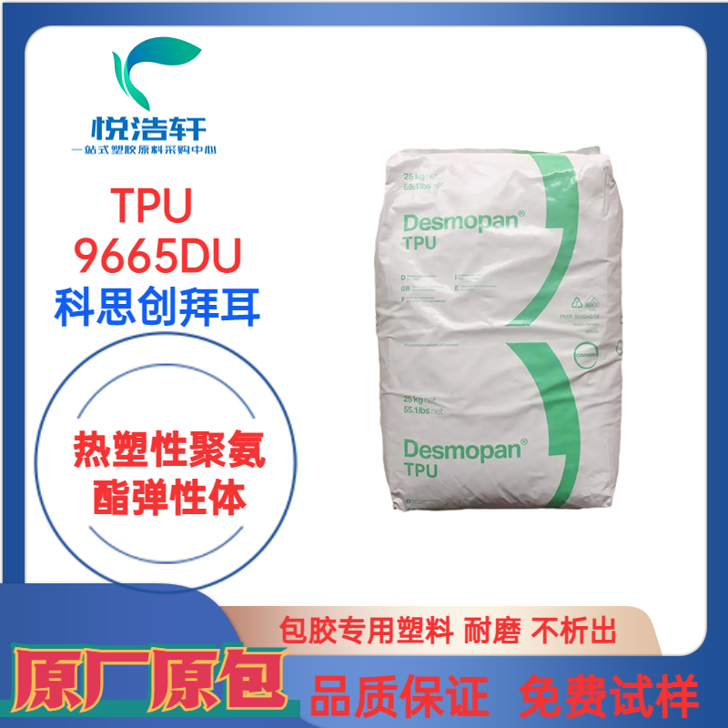 TPU 9665DU 科思創拜耳 高透明聚氨酯TPU 耐水解透明TPU 耐磨TPU樹脂顆粒