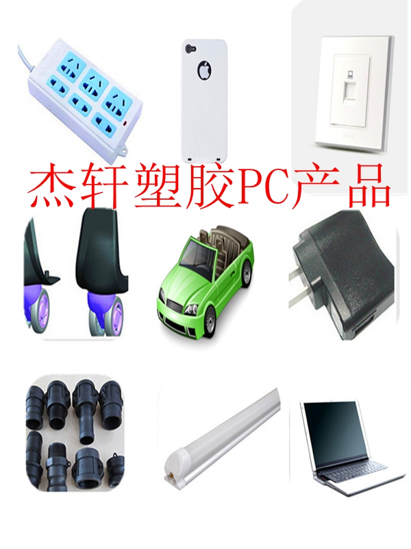 PC 塑胶产品.jpg