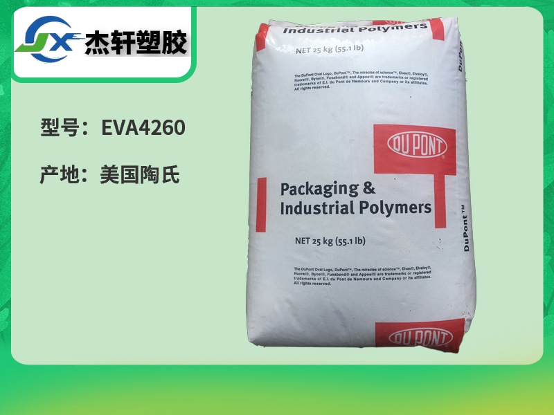 EVA/4260美國陶氏杜邦 熱熔膠