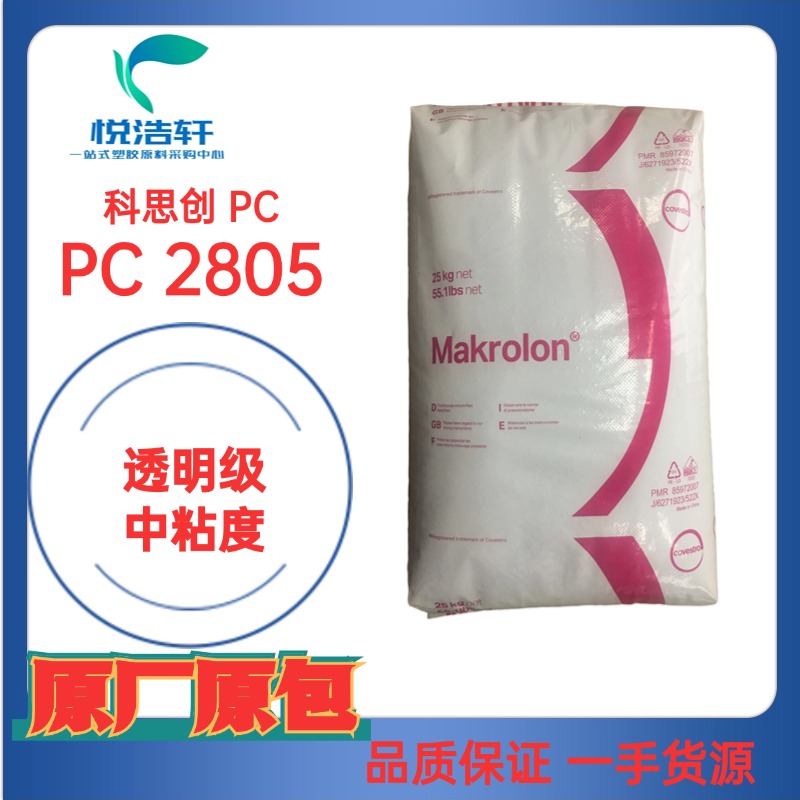 科思創PC工程塑料、Makrolon PC聚碳酸酯樹脂