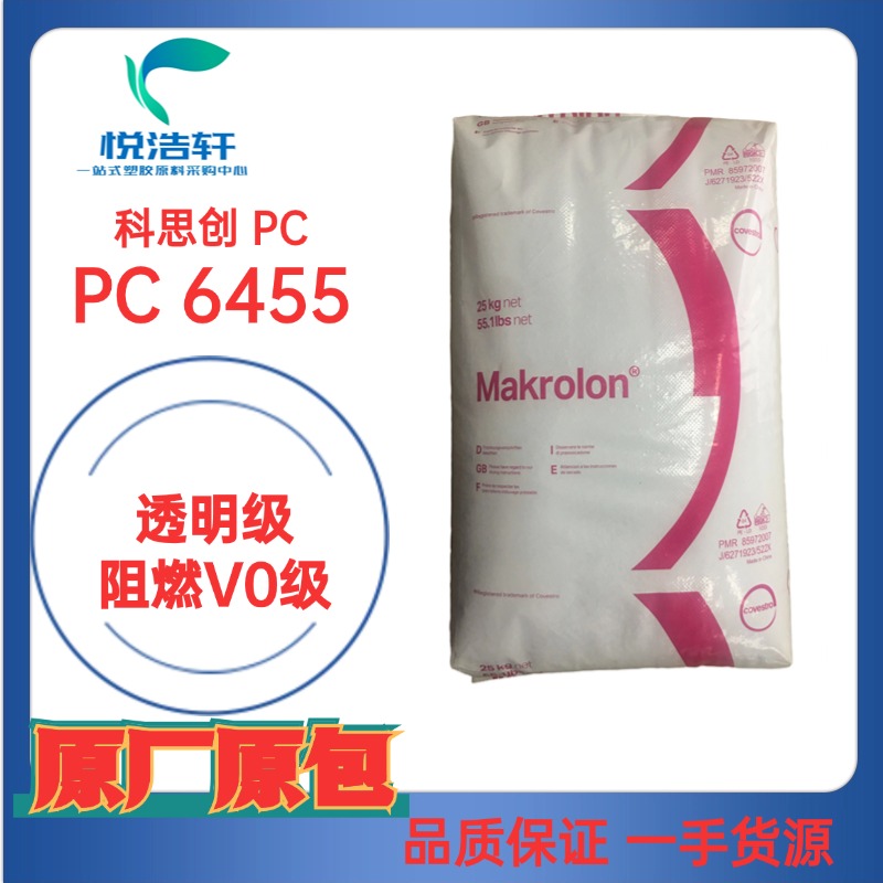 PC Makrolon&reg; 6455 阻燃防火V0級 科思創PC 聚碳酸酯樹脂顆粒